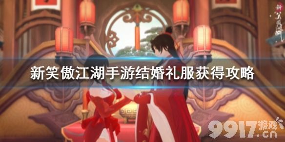 新笑傲江湖手游结婚礼服获取攻略：详解宴席与祝福值兑换方法