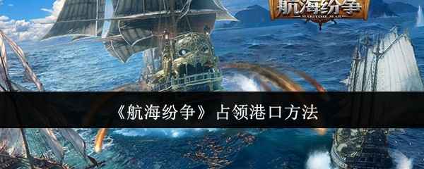 《航海纷争》占领港口全攻略
