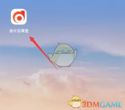 会计云课堂每日一练入口查找方法