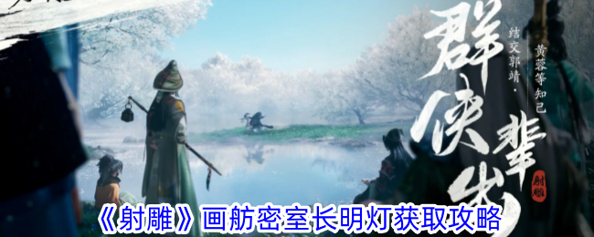 射雕手游画舫密室长明灯获取全攻略