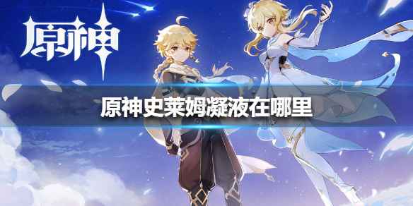 原神2.4版本史莱姆凝液的高效获取指南