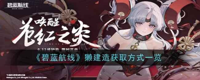 《碧蓝航线》獭建造时间揭秘：限时活动获取与01小时22分钟建造解析