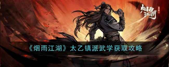 太乙镇派武学获取攻略:从入门到精通的完整指南