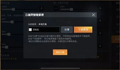 和平精英灵敏度分享码使用全攻略