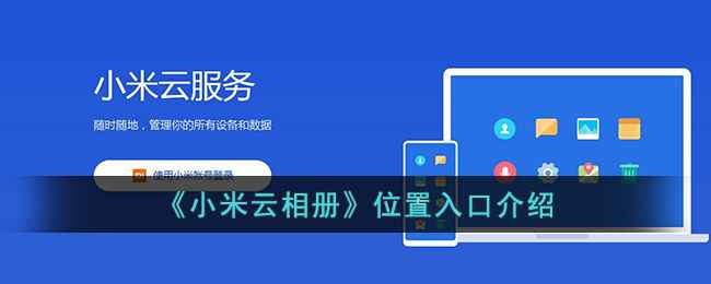 小米云相册位置入口及开启方法详解