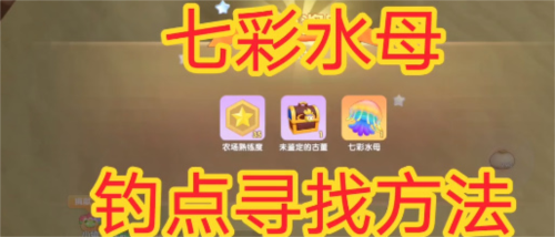 摩尔庄园七彩水母的获取攻略：在晓雾大漠耐心垂钓