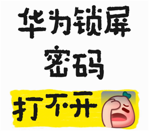 失而复得的手机照片：华为手机锁屏密码恢复后的惊喜