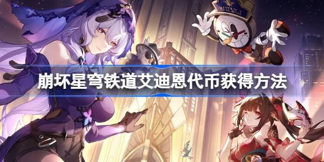 崩坏星穹铁道艾迪恩代币获取全攻略：角色对话、大堂经理及多种途径详解
