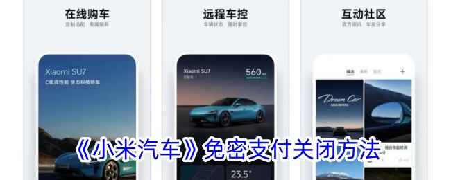 小米汽车App免密支付关闭方法详解
