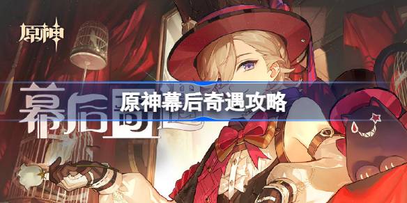 原神幕后奇遇活动全解析：轻松获取40原石奖励的详细攻略