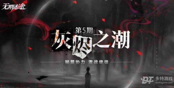 无期迷途第5期灰烬之潮：玩法优化详解，新增简单模式与阵容推荐