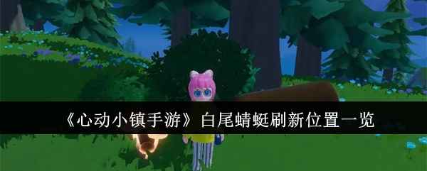 心动小镇手游白尾蜻蜓刷新位置全攻略：雨天彩虹天捕捉指南