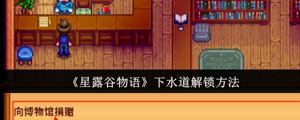 星露谷物语下水道解锁全攻略