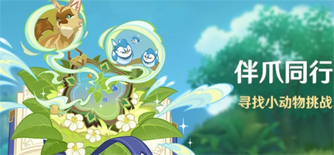原神伴爪同行活动全攻略：时间、玩法、奖励与注意事项