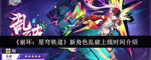 崩坏星穹铁道新角色乱破上线时间全解析