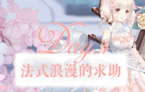 奇迹暖暖法式浪漫求助高分搭配攻略