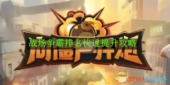 向僵尸开炮战场争霸排名快速提升心得