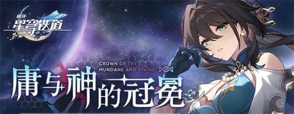 崩坏星穹铁道1.6版本成就全解析