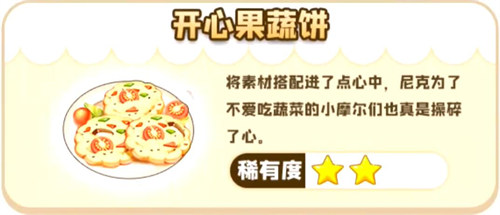 摩尔庄园手游开心果蔬饼菜谱攻略：新手友好，轻松制作美味分享