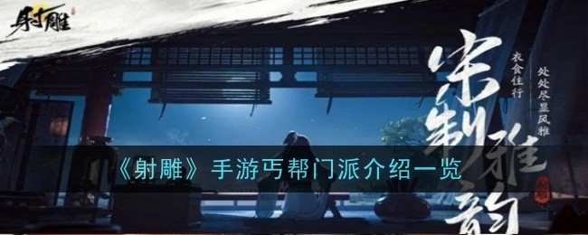 射雕手游丐帮门派攻略：护手与棍法职业详解及选择指南