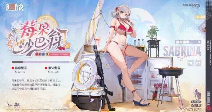 少女前线2追放塞布丽娜泳装皮肤【衣装·莓果沙巴翁】限时获取指南