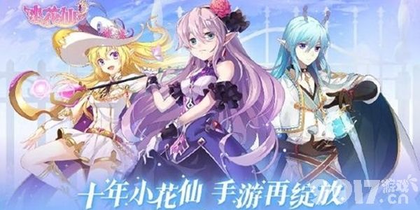 小花仙手游家园币获取全攻略