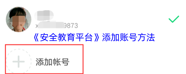 安全教育平台添加账号全攻略