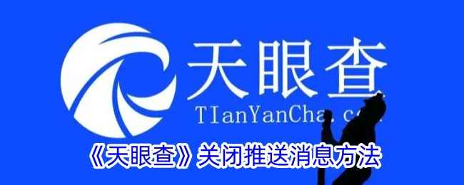 天眼查关闭推送消息的详细步骤