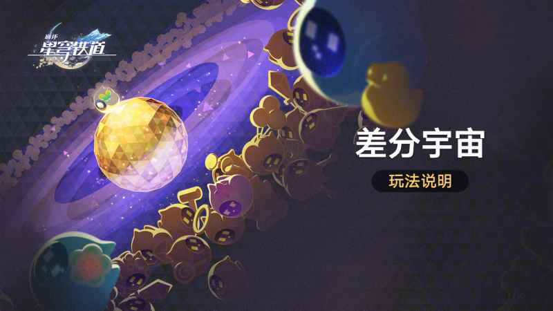 崩坏星穹铁道差分宇宙玩法全解析