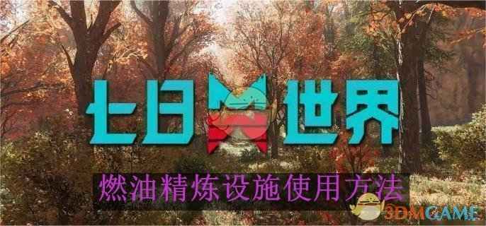 七日世界燃油精炼设施使用全攻略