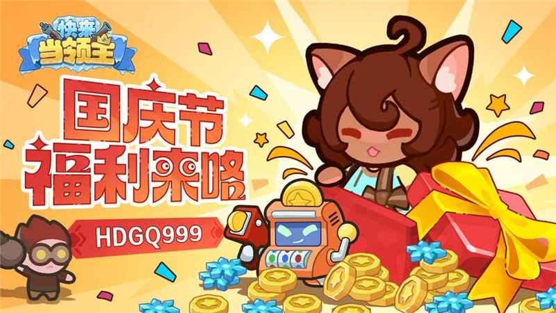 国庆领主福利大放送：雪钻、密钥、冰镐拿到手软！