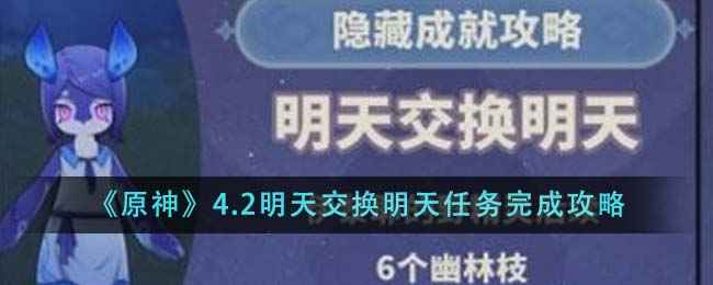原神4.2明天交换明天任务完整攻略：6个幽林枝采集点与解题步骤详解