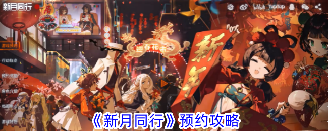 新月同行预约攻略：都市超自然策略游戏深度解析