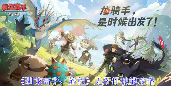 《驯龙高手：旅程》无牙仔技能全解析
