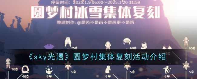 光遇圆梦村集体复刻活动全解析