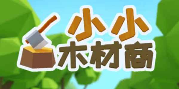 小小木材商怎么玩才过瘾
