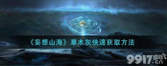 妄想山海草木灰快速获取技巧