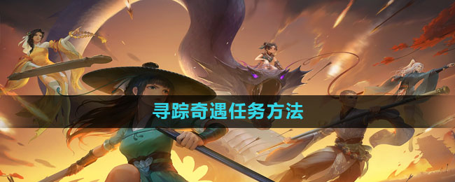 新笑傲江湖手游寻踪奇遇任务全攻略
