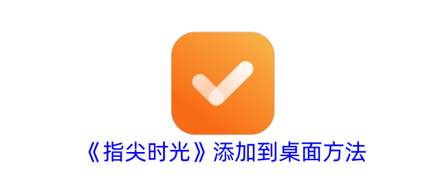指尖时光桌面添加全攻略