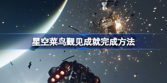 星空游戏菜鸟觐见成就怎么拿