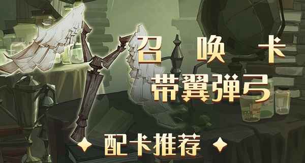 哈利波特魔法觉醒带翼弹弓卡组搭配攻略：如何构建稳定高效的输出体系