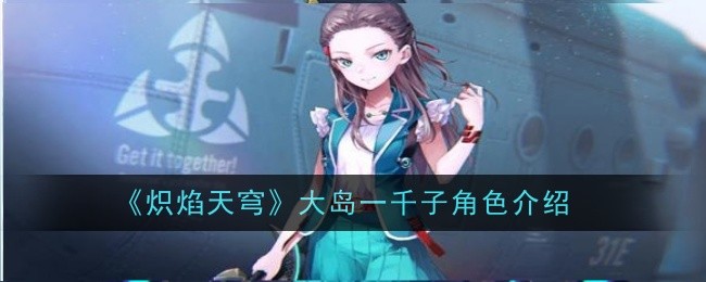 大岛二以奈：炽焰天穹中闪耀的颜值与实力之魅