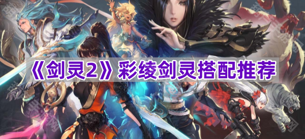 剑灵2彩绫剑灵最佳搭配推荐