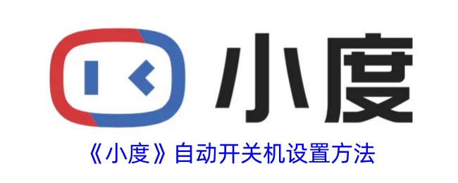 小度自动开关机设置全攻略