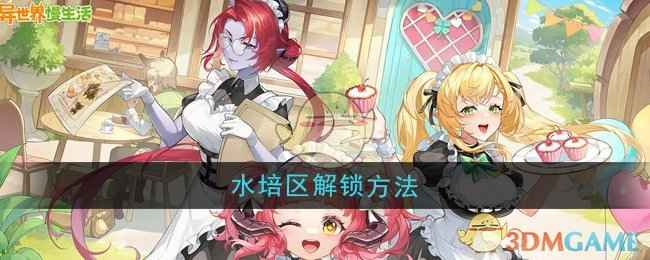 异世界慢生活水培区解锁全攻略