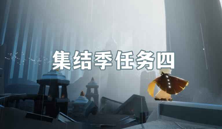 四人合作轻松通关：光遇聚光灯寻物游戏攻略