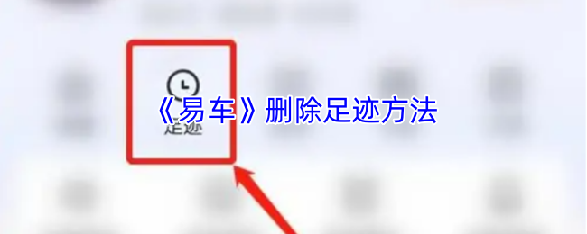 易车足迹清理全攻略：简单几步，保护你的隐私