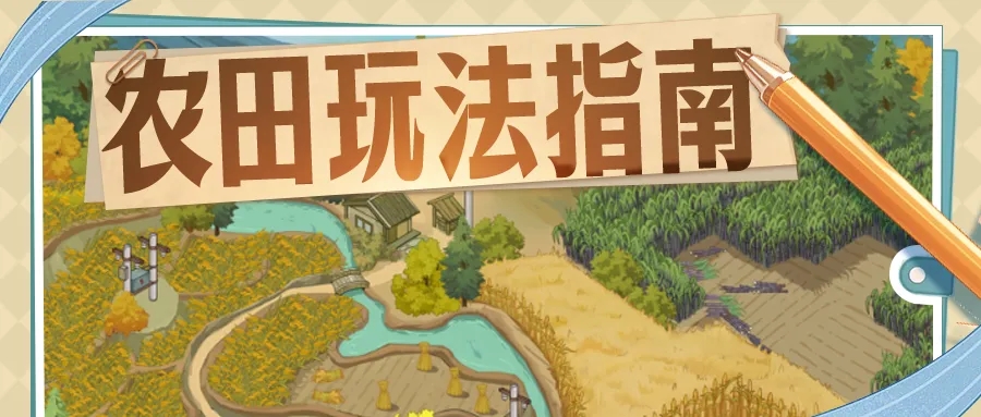 时光杂货店农田玩法全解析