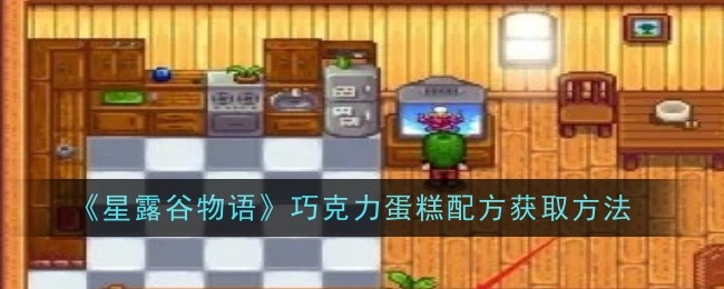 星露谷物语巧克力蛋糕配方获取全攻略