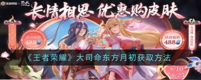 《王者荣耀》大司命东方月初皮肤获取全攻略